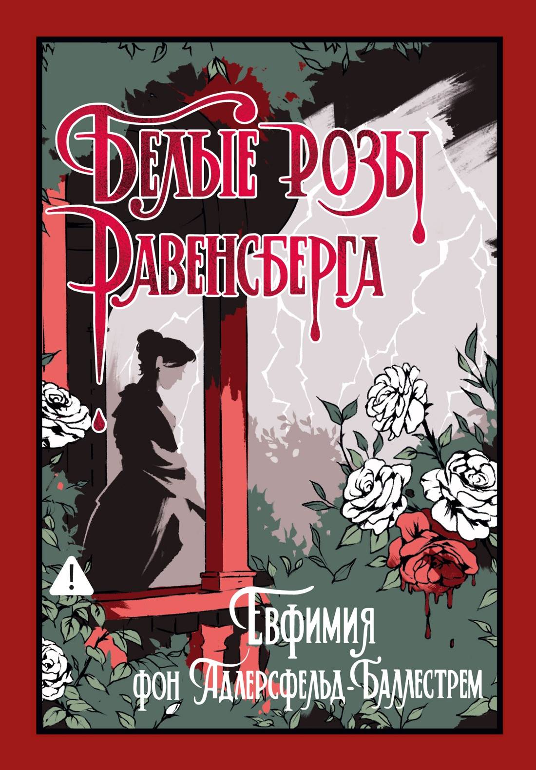 Художественная книга Иностранка Белые розы Равенсберга (Адлерсфельд-Баллестрем фон Е. 9785389299061)