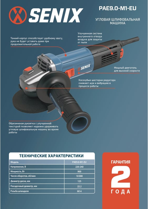 Угловая шлифовальная машина Senix PAE9.0-M1-EU — фото 2