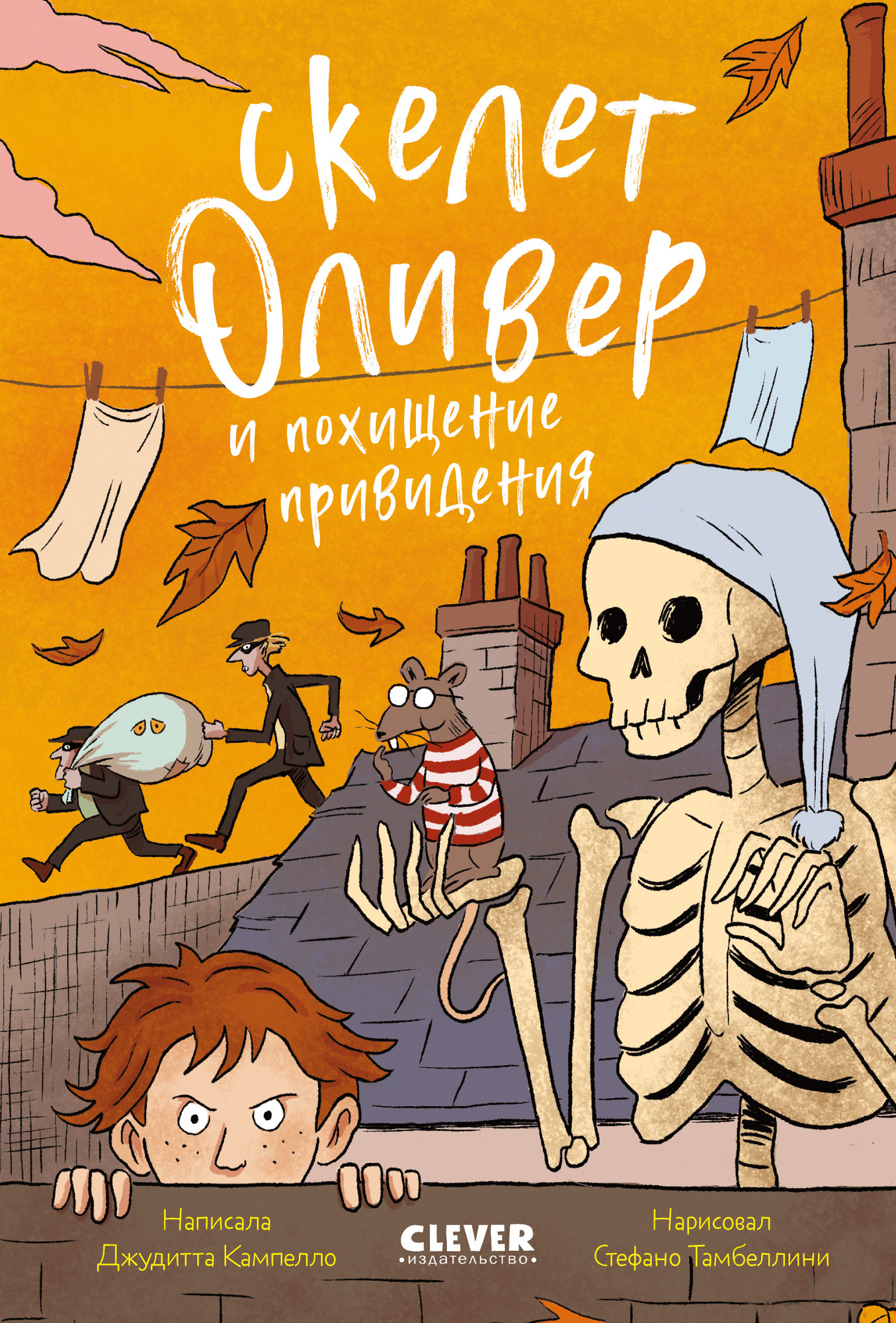 Художественная книга CLEVER Скелет Оливер и похищение привидения, твердая обложка (Кампелло Джудитта)