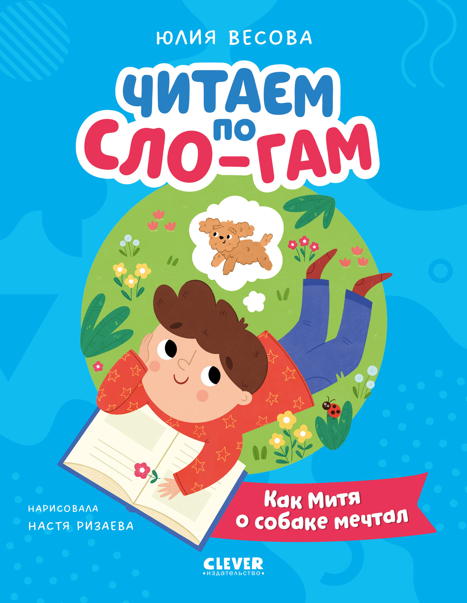 Развивающая книга CLEVER Читаем вместе. Читаю сам. Как Митя о собаке мечтал