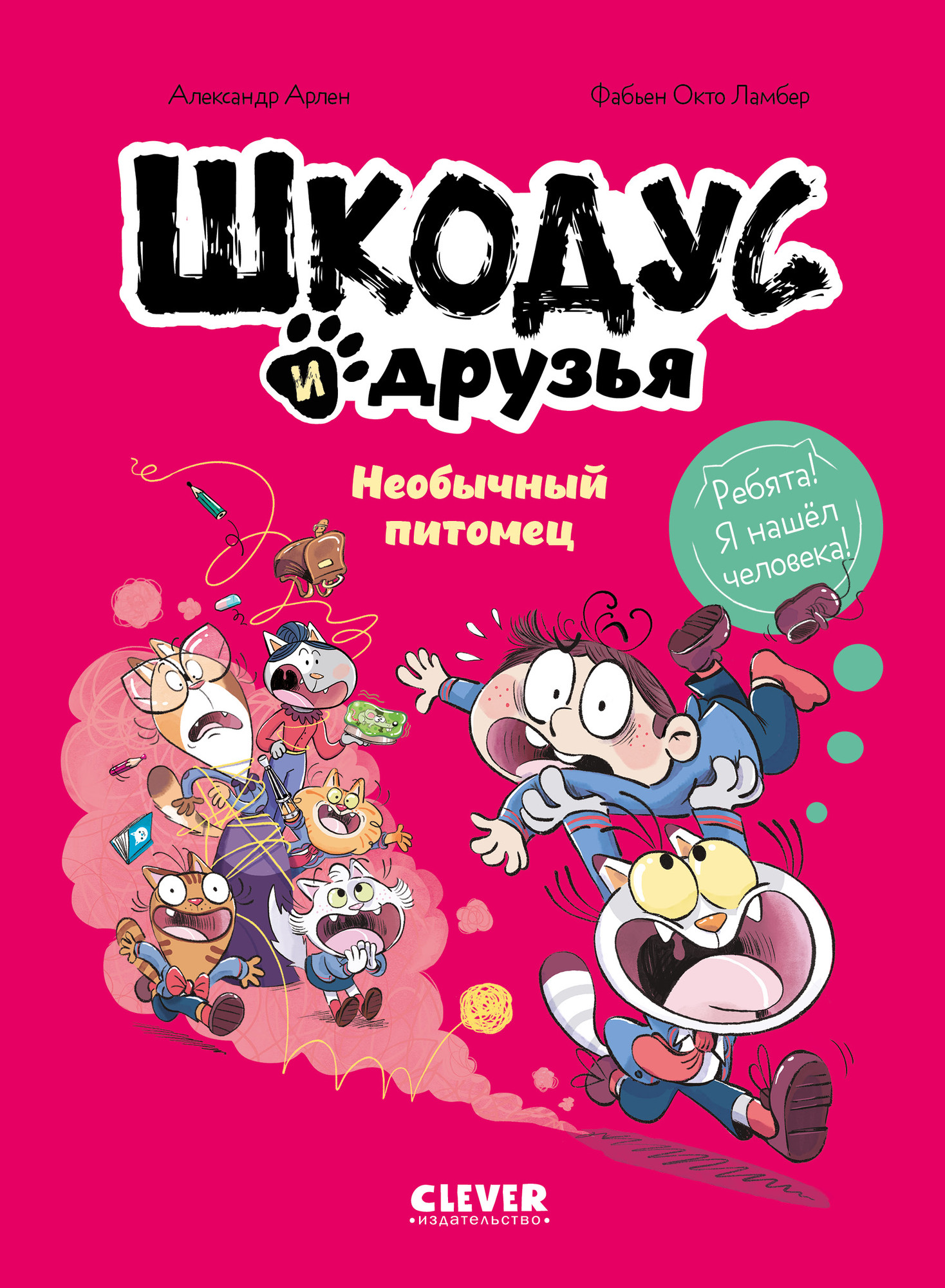 Комикс CLEVER Шкодус и друзья. Необычный питомец, твердая обложка (Арлен Александр, Фабьен Окто)