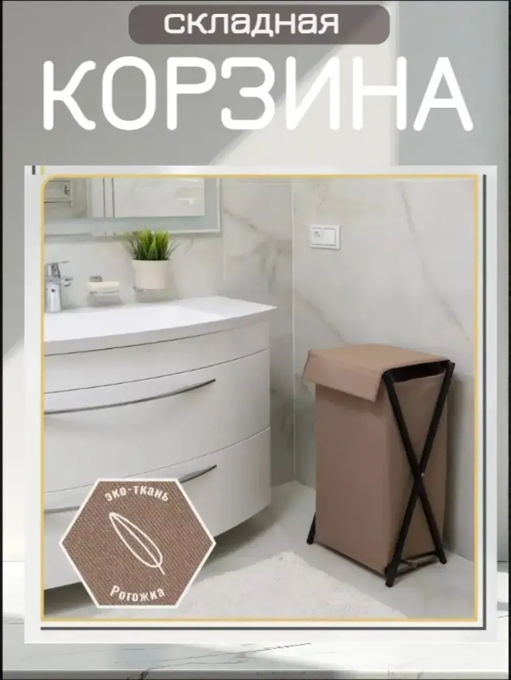 Корзина для белья МеталлБыт Элит / 870720 (песочный/черный) — фото 3
