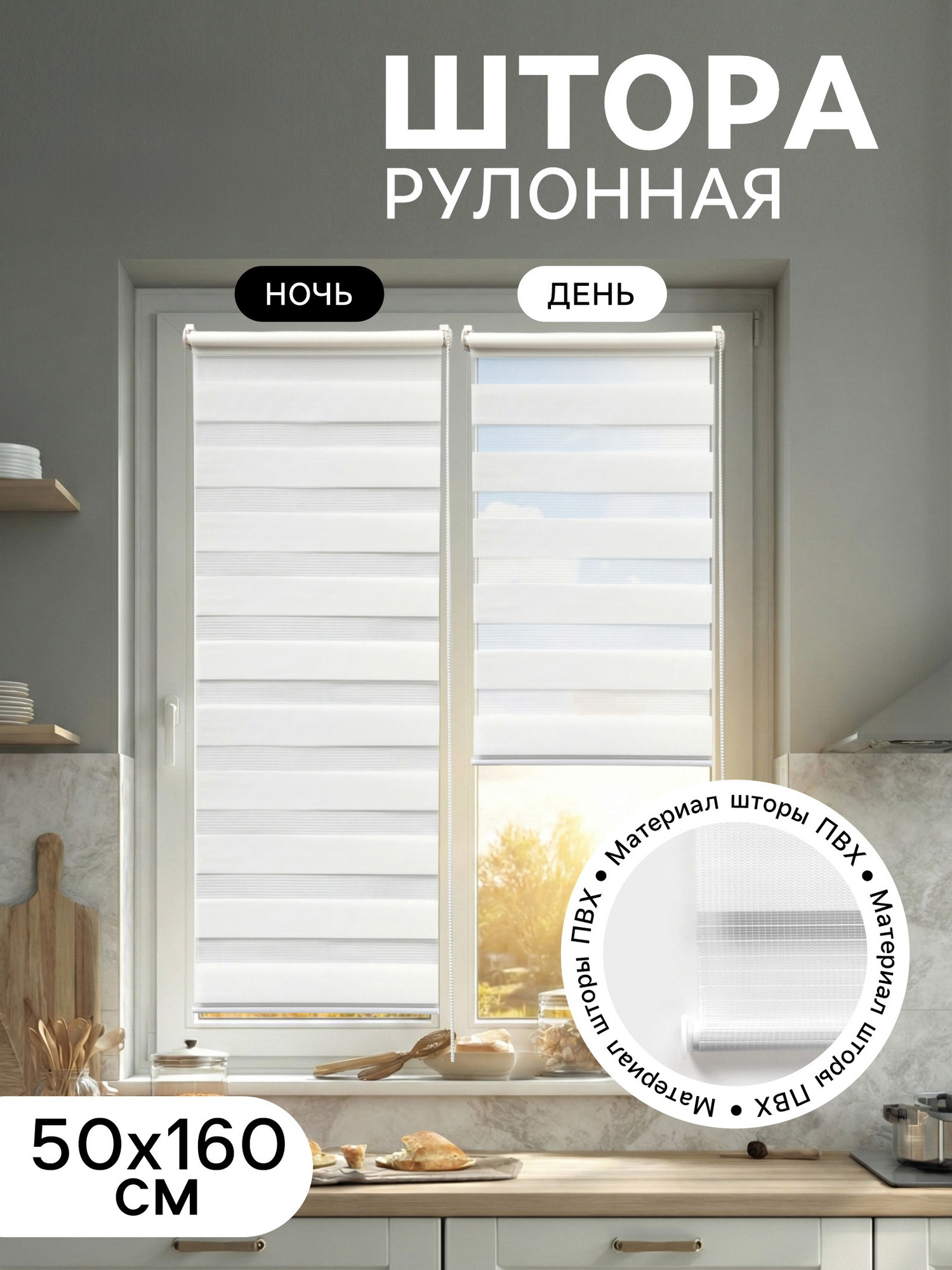 Рулонная штора Sima-Land День и Ночь 50x160 / 10993477 (белый) — фото 2