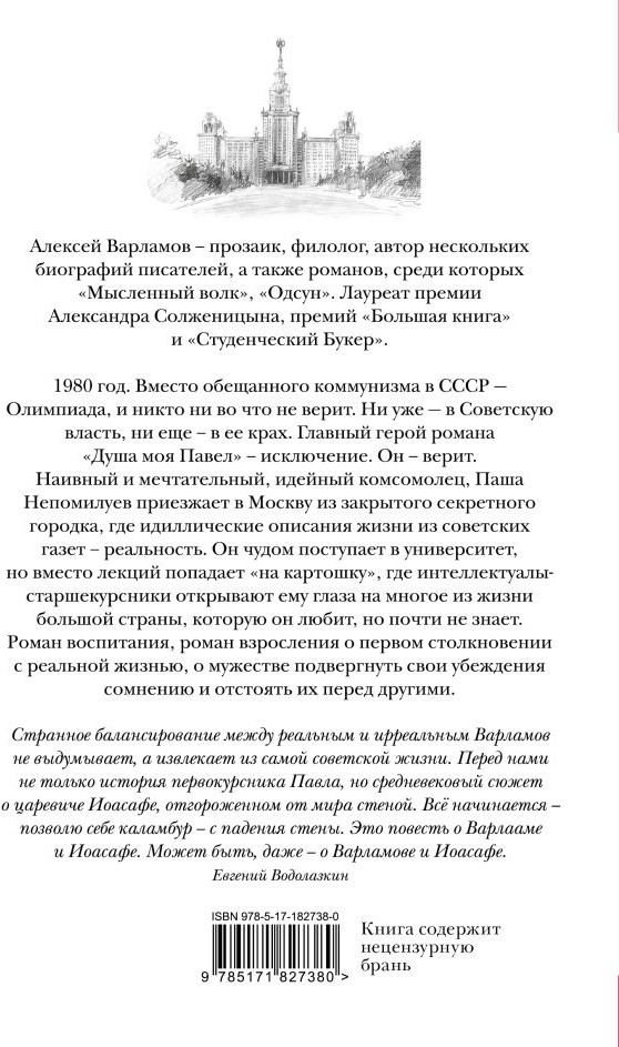 Художественная книга АСТ Душа моя Павел (Варламов А. 9785171827380) — фото 2
