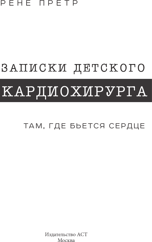 Нехудожественная книга АСТ Записки детского кардиохирурга. Там, где бьется сердце (Претр Р. 9785171599492) — фото 2