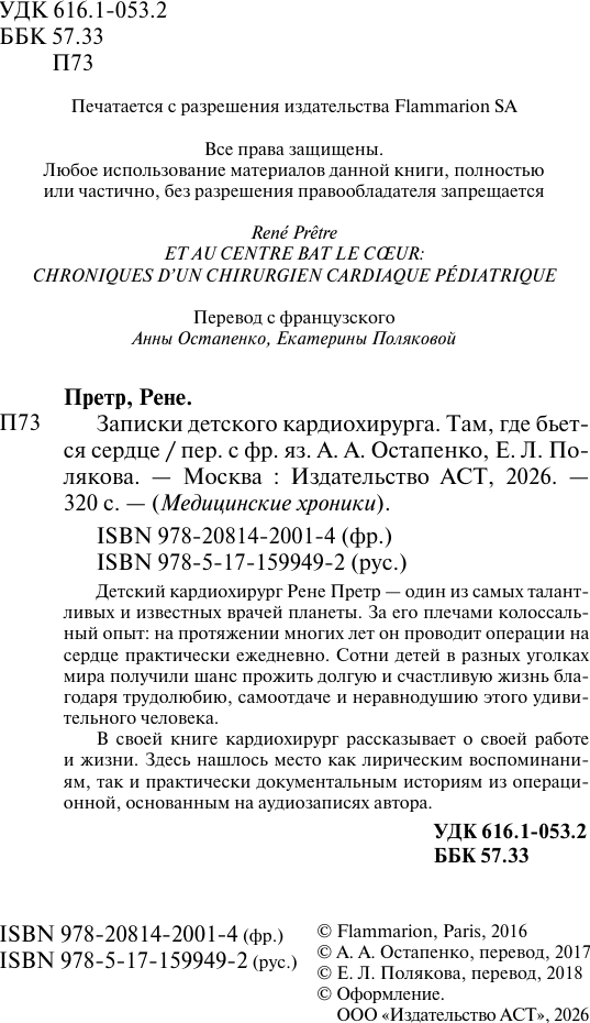 Нехудожественная книга АСТ Записки детского кардиохирурга. Там, где бьется сердце (Претр Р. 9785171599492) — фото 3
