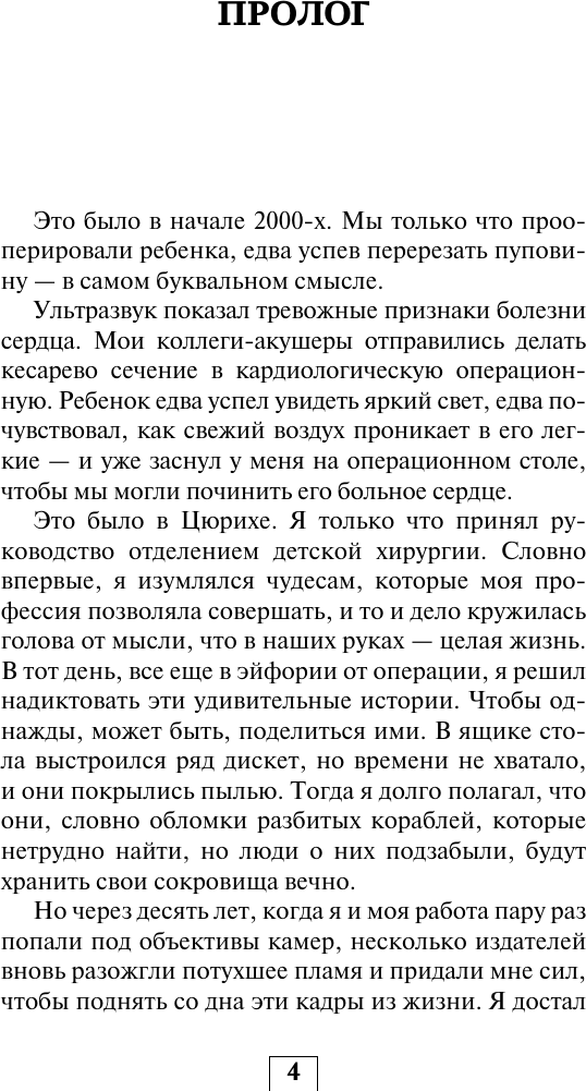 Нехудожественная книга АСТ Записки детского кардиохирурга. Там, где бьется сердце (Претр Р. 9785171599492) — фото 5