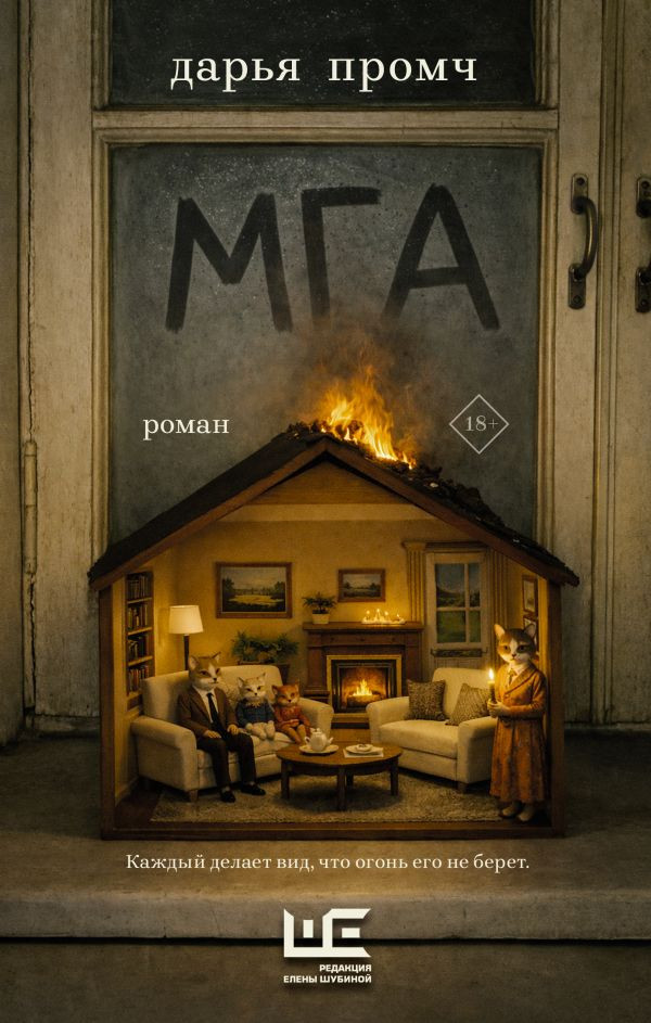 Художественная книга АСТ Мга (Промч Д. 9785171789381)