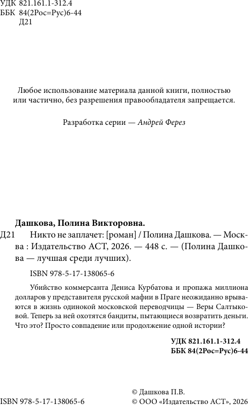 Художественная книга АСТ Никто не заплачет (Дашкова П. 9785171380656) — фото 5