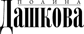 Художественная книга АСТ Никто не заплачет (Дашкова П. 9785171380656) — фото 2