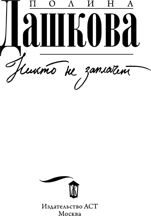 Художественная книга АСТ Никто не заплачет (Дашкова П. 9785171380656) — фото 4