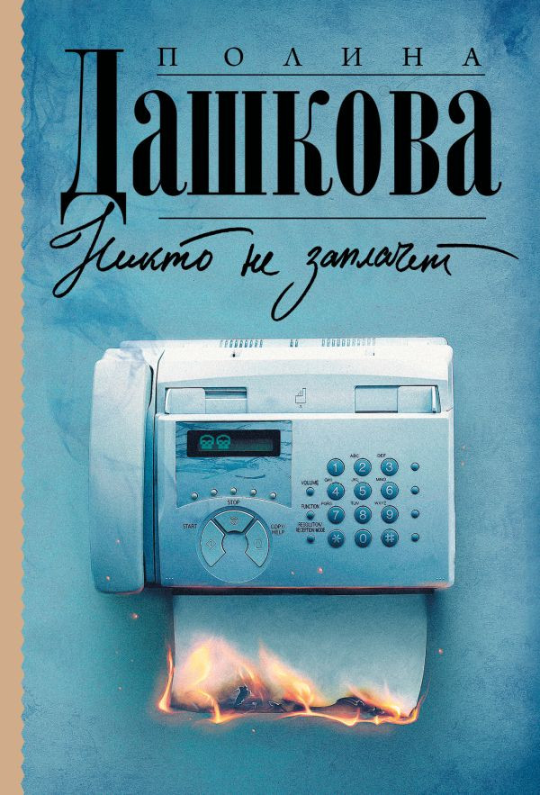 Художественная книга АСТ Никто не заплачет (Дашкова П. 9785171380656)