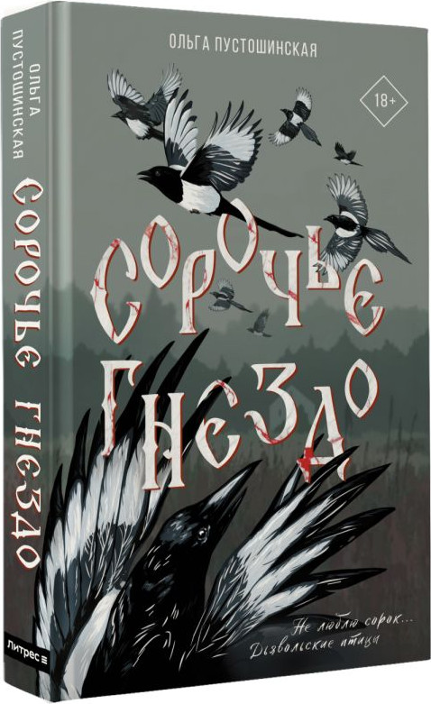 Художественная книга АСТ Сорочье гнездо (Пустошинская О. 9785171812782) — фото 2