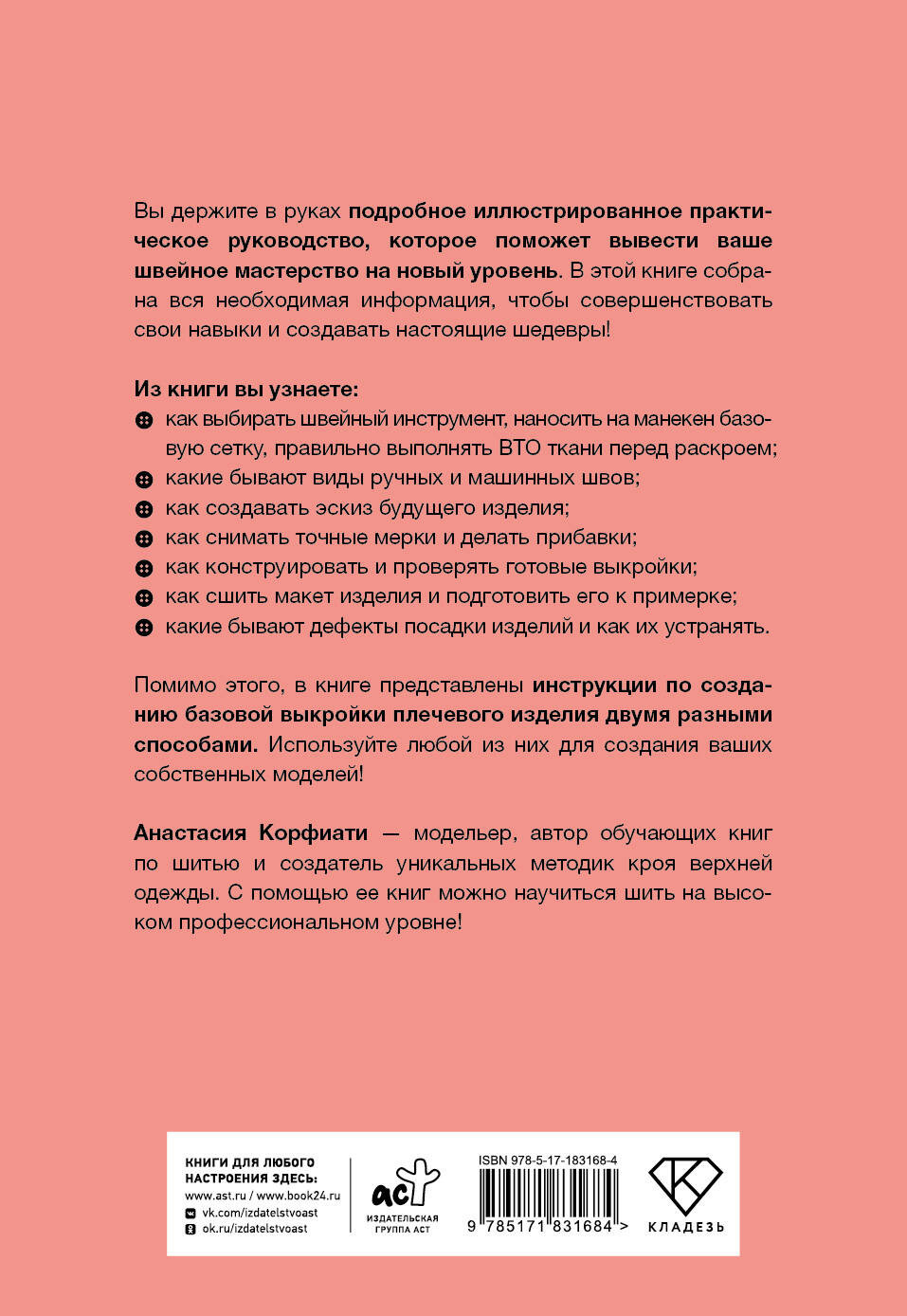 Нехудожественная книга АСТ Швейная азбука. От стежка к шедевру (Корфиати А. 9785171831684) — фото 3