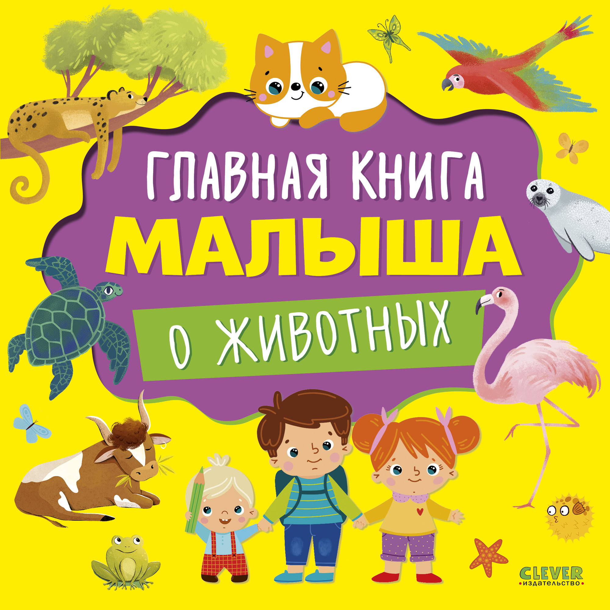 Развивающая книга CLEVER Главная книга малыша о животных