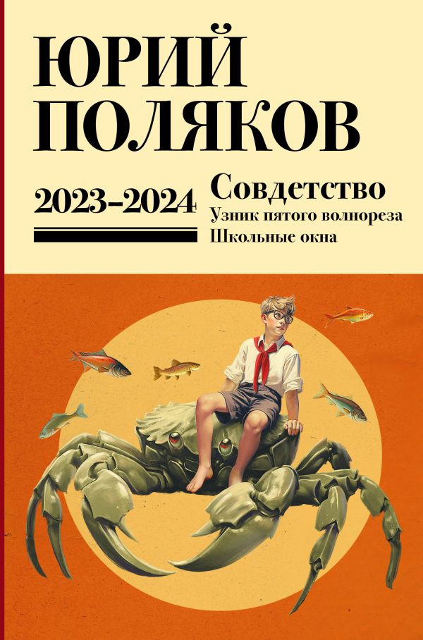 Художественная книга АСТ Собрание сочинений. Том 11. 2023-2024 (Поляков Юрий 9785171816285)