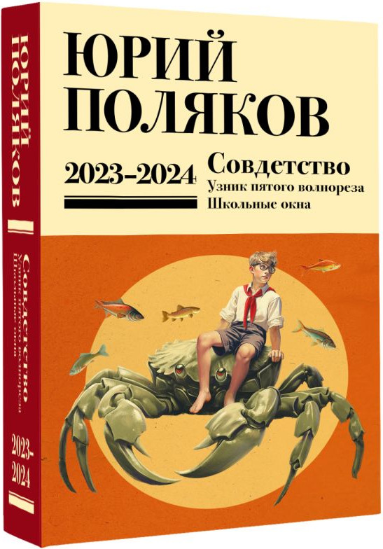 Художественная книга АСТ Собрание сочинений. Том 11. 2023-2024 (Поляков Юрий 9785171816285) — фото 2