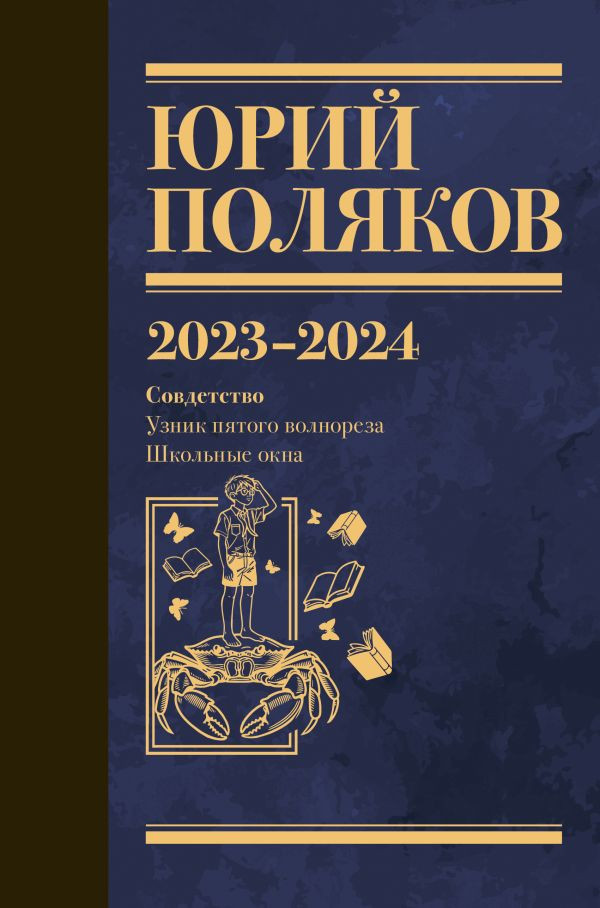 Художественная книга АСТ Собрание сочинений. Том 11. 2023-2024 (Поляков Юрий 9785171816261)
