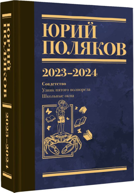 Художественная книга АСТ Собрание сочинений. Том 11. 2023-2024 (Поляков Юрий 9785171816261) — фото 2