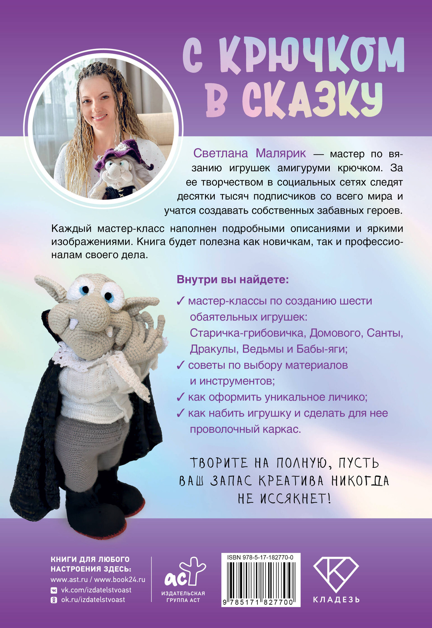 Нехудожественная книга АСТ С крючком в сказку. 6 мастер-классов по вязанию (Малярик С. 9785171827700) — фото 3