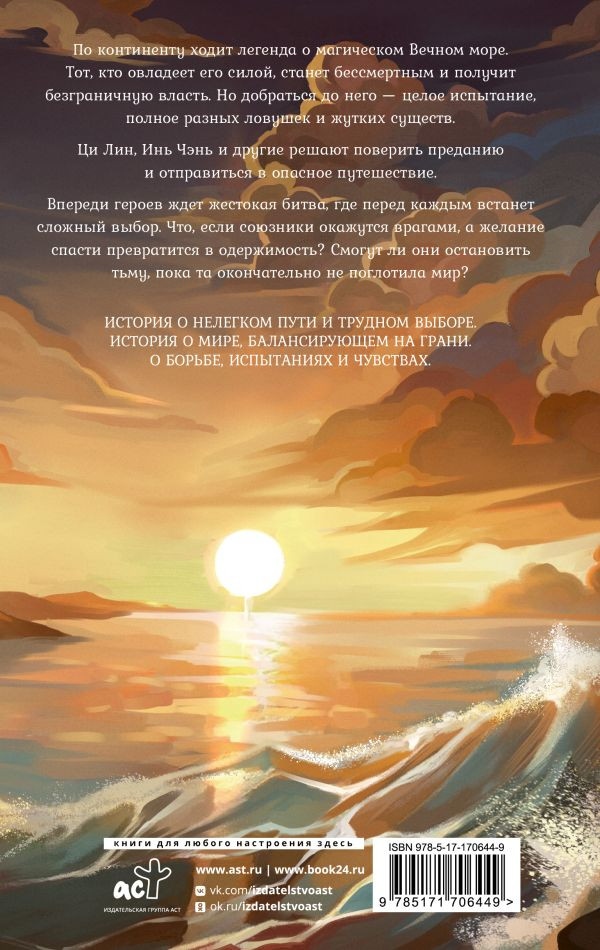 Художественная книга АСТ Легенда о разорении династий. Книга 2. Вечное море (Го Цзинмин 9785171706449) — фото 2