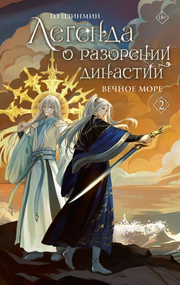 Художественная книга АСТ Легенда о разорении династий. Книга 2. Вечное море (Го Цзинмин 9785171706449)