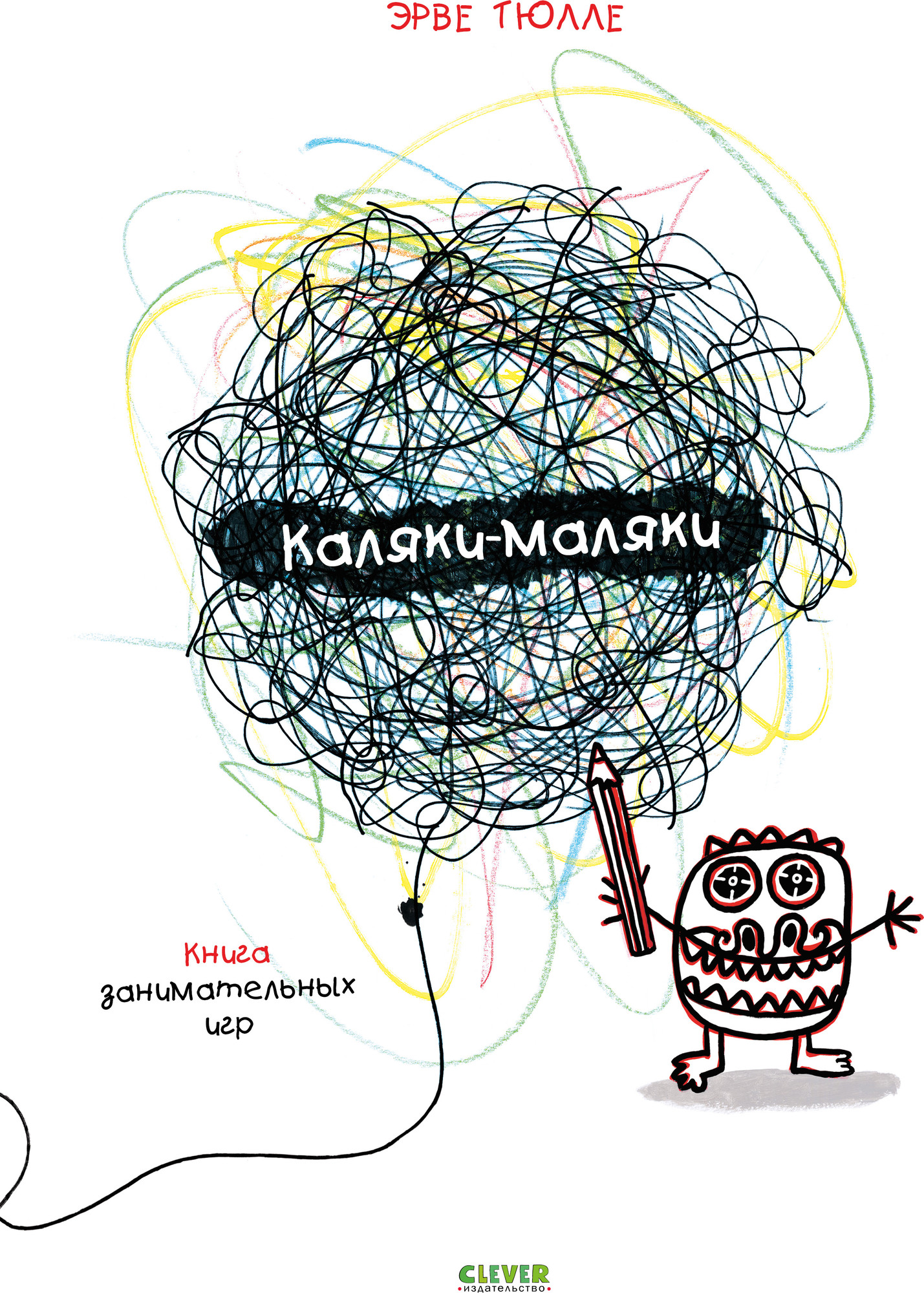 Развивающая книга CLEVER Каляки-маляки. Книга занимательных игр Эрве Тюлле (Тюлле Эрве)