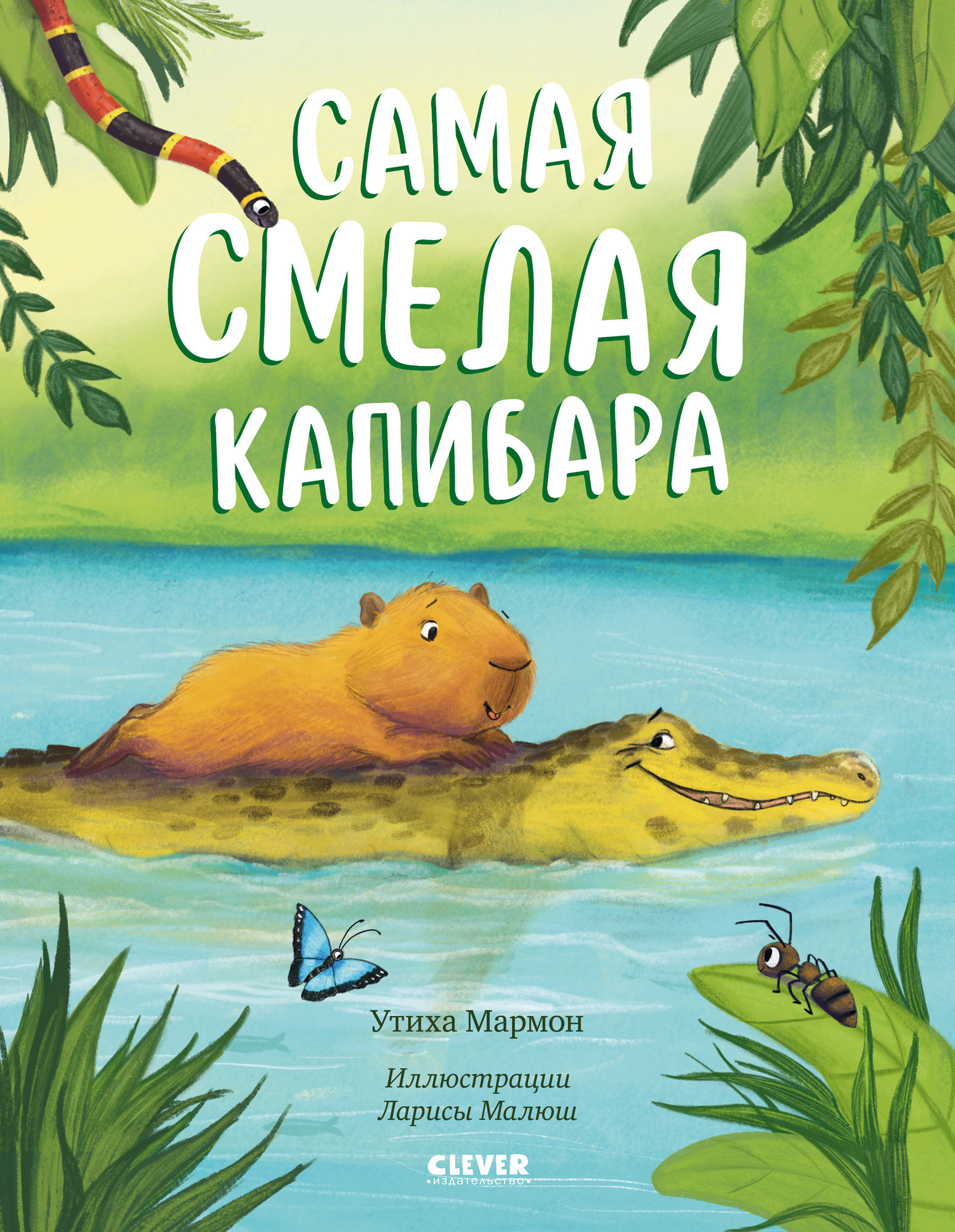 Художественная книга CLEVER Книжки-картинки. Самая смелая капибара, твердая обложка (Мармон Утиха)