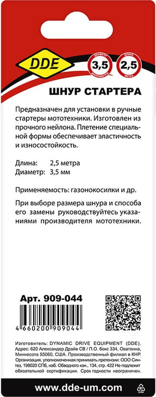 Шнур стартера для бензопилы DDE 3.5мм / 909-044 (2.5м) — фото 2