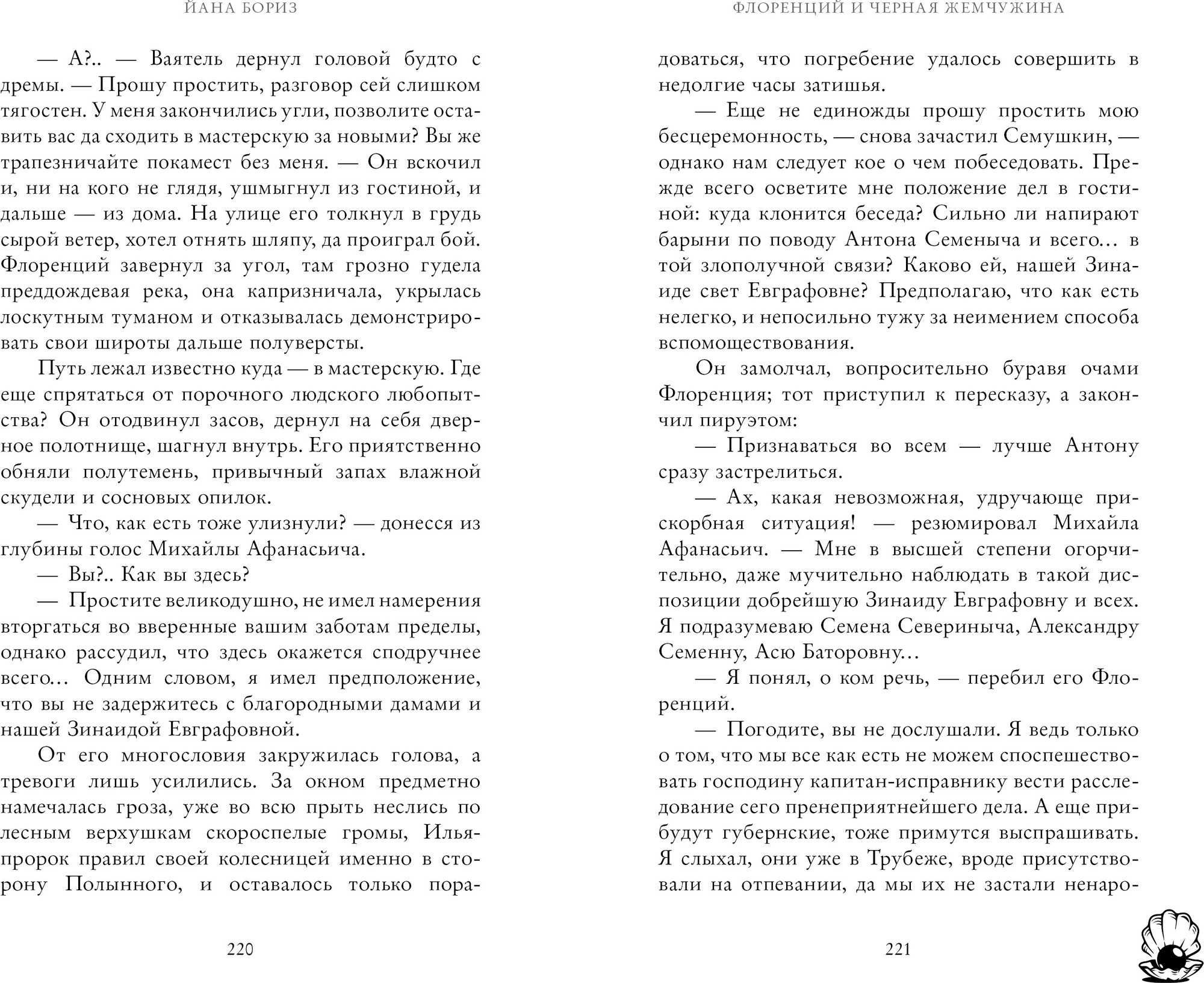 Художественная книга CLEVER Флоренций и черная жемчужина, твердая обложка (Бориз Йана) — фото 2
