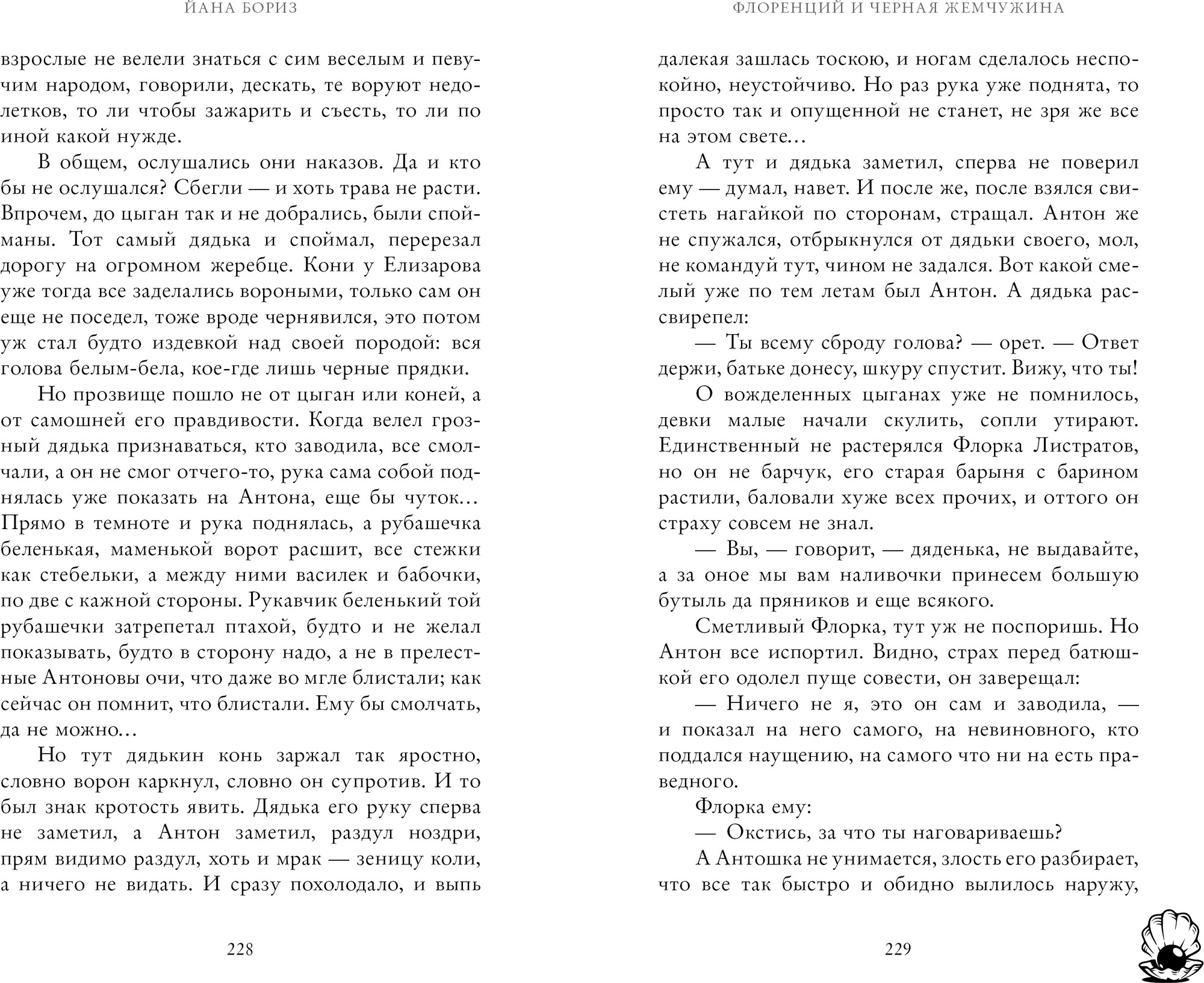 Художественная книга CLEVER Флоренций и черная жемчужина, твердая обложка (Бориз Йана) — фото 6