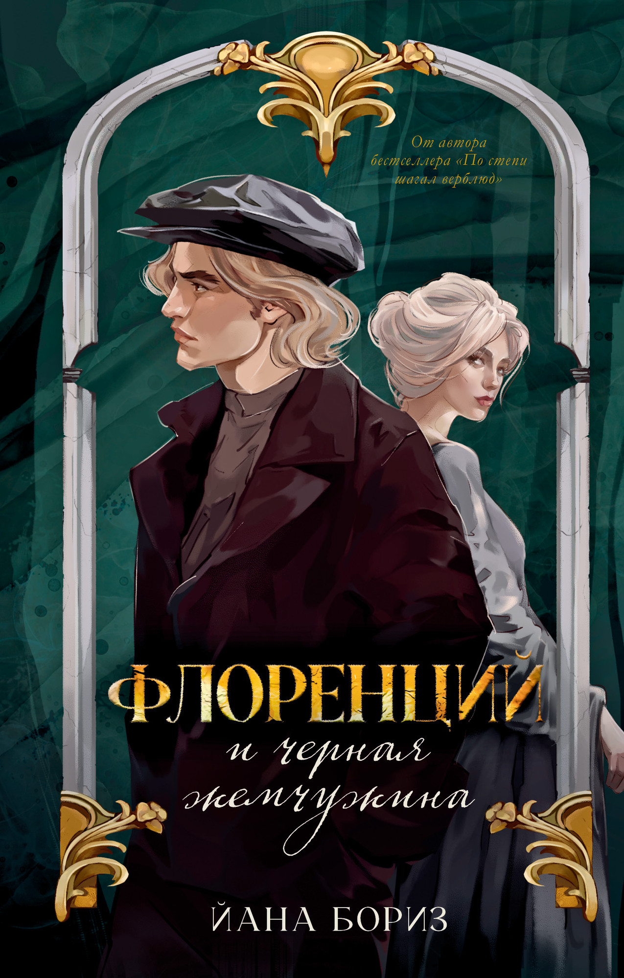 Художественная книга CLEVER Флоренций и черная жемчужина, твердая обложка (Бориз Йана)
