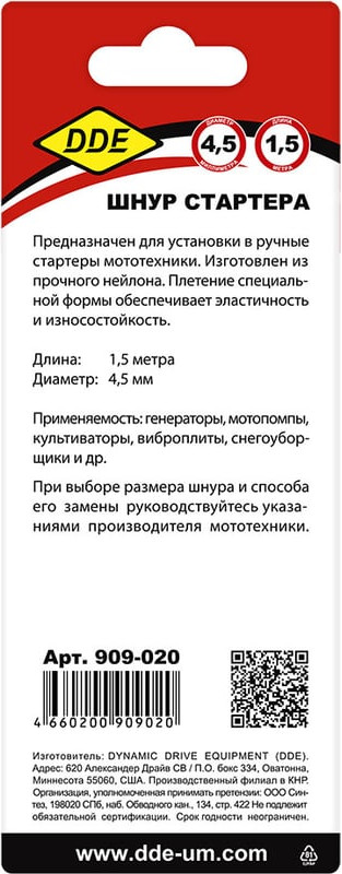 Шнур стартера для бензопилы DDE 4.5мм / 909-020 (1.5м) — фото 2