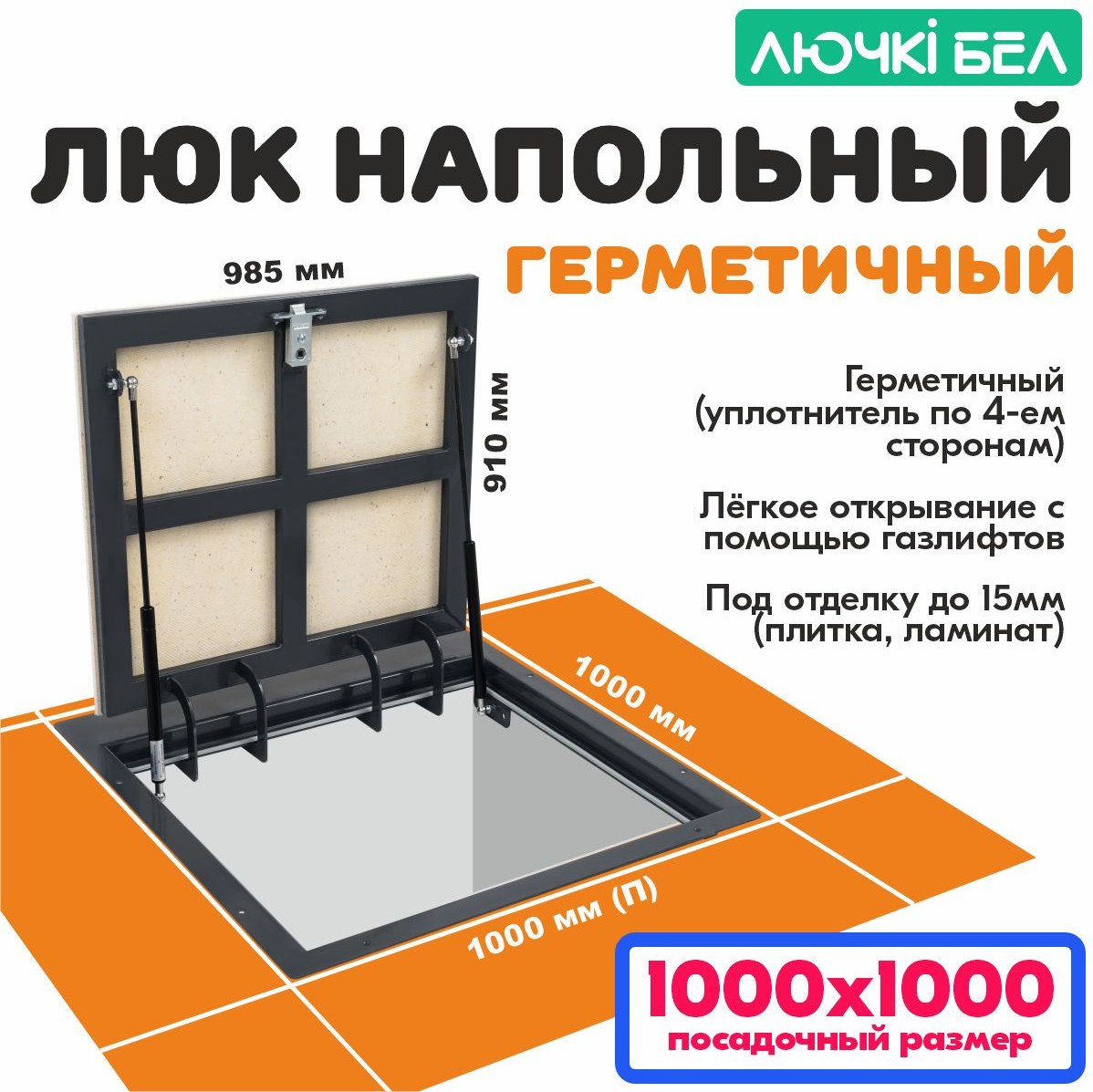 Люк напольный ЛючкиБел Погребок Герметичный (100x100)