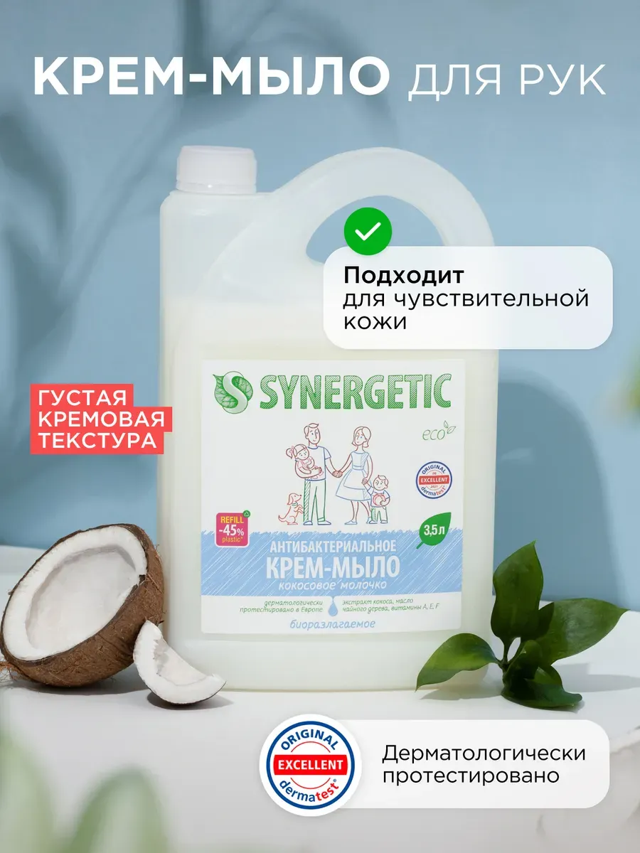 Мыло жидкое Synergetic Крем-мыло Кокосовое молочко (3.5л) — фото 4