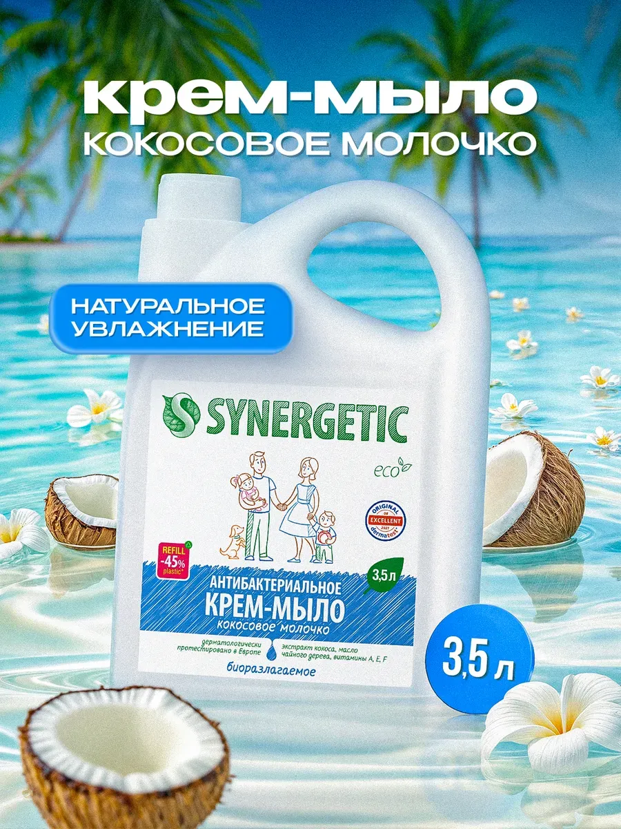 Мыло жидкое Synergetic Крем-мыло Кокосовое молочко (3.5л) — фото 3