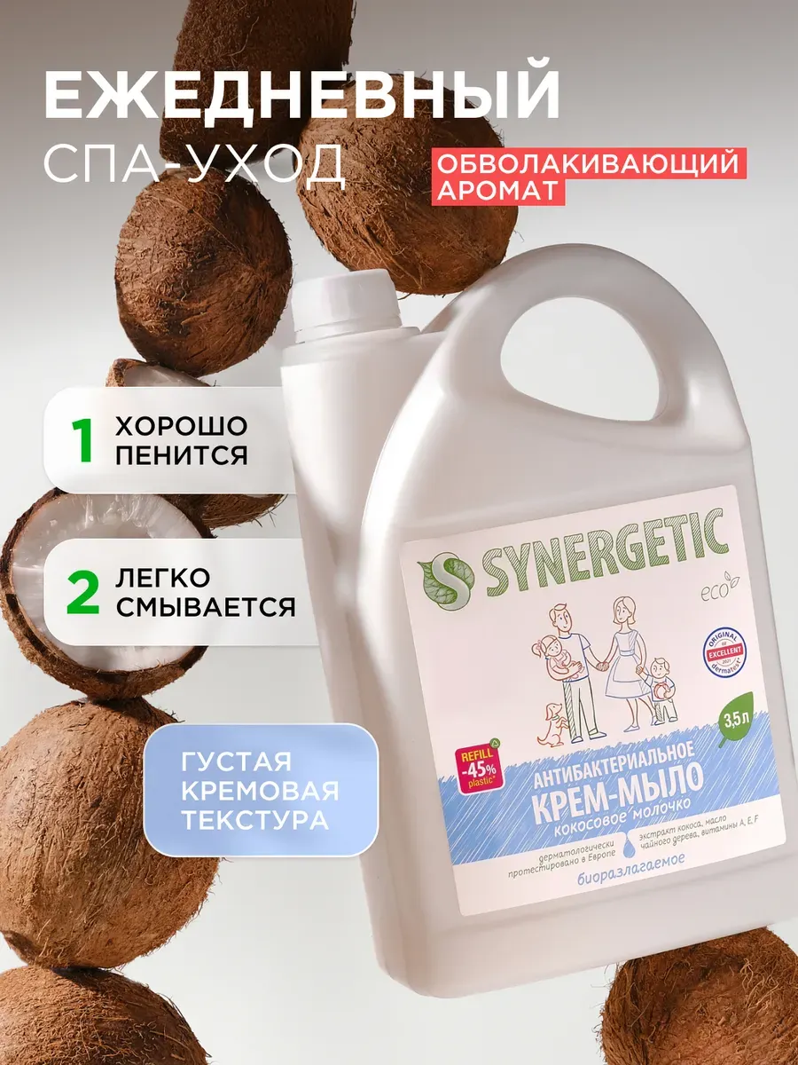 Мыло жидкое Synergetic Крем-мыло Кокосовое молочко (3.5л) — фото 6