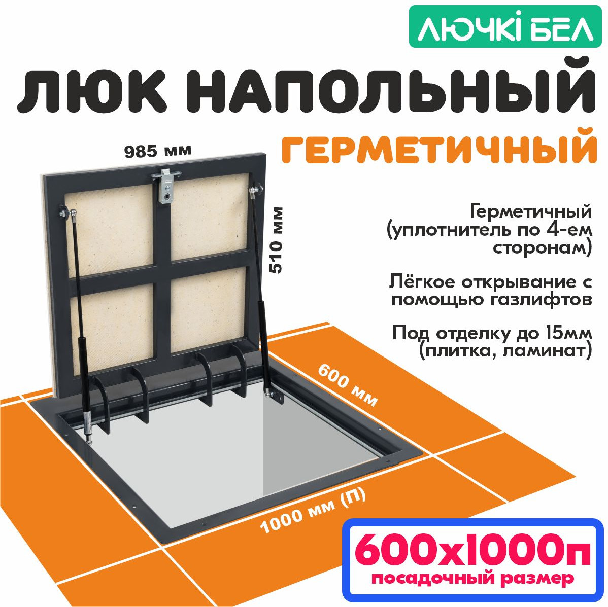 Люк напольный ЛючкиБел Погребок Герметичный (60x100П) — фото 2