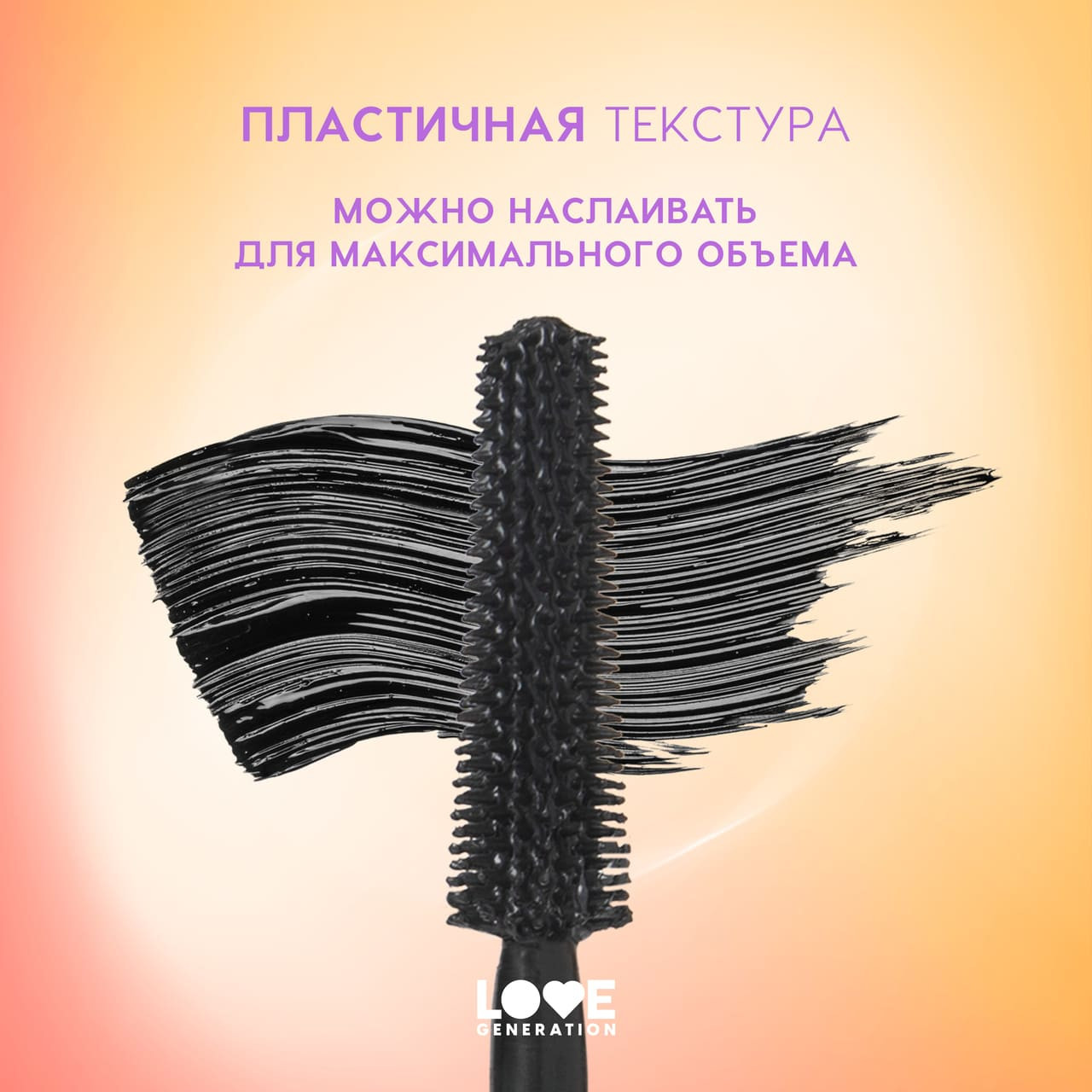 Тушь для ресниц Love Generation Tentacle Volume Mascara тон 01 — фото 4