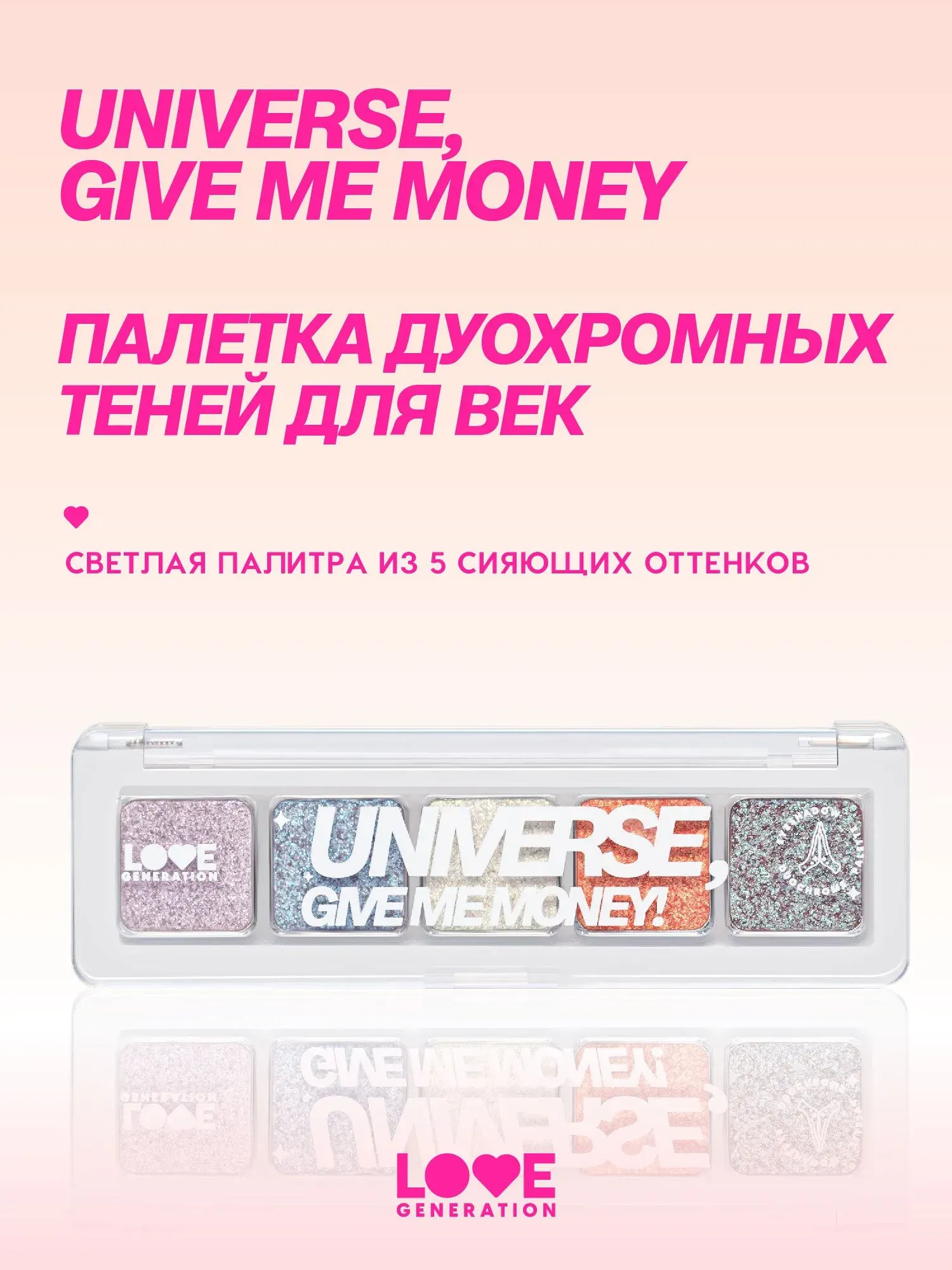 Палетка теней для век Love Generation Duochrome Eyeshadow Palette Universe, give me money 01 — фото 2