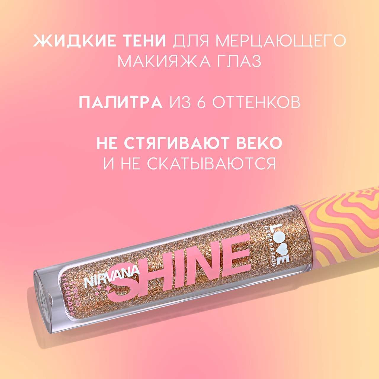Тени для век Love Generation Shine Liquid Eyeshadow Nirvana жидкие тон 01 — фото 4