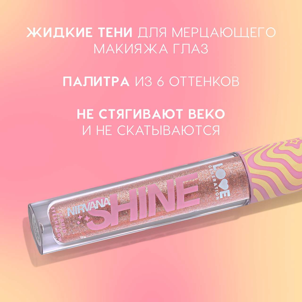 Тени для век Love Generation Shine Liquid Eyeshadow Nirvana жидкие тон 02 — фото 4