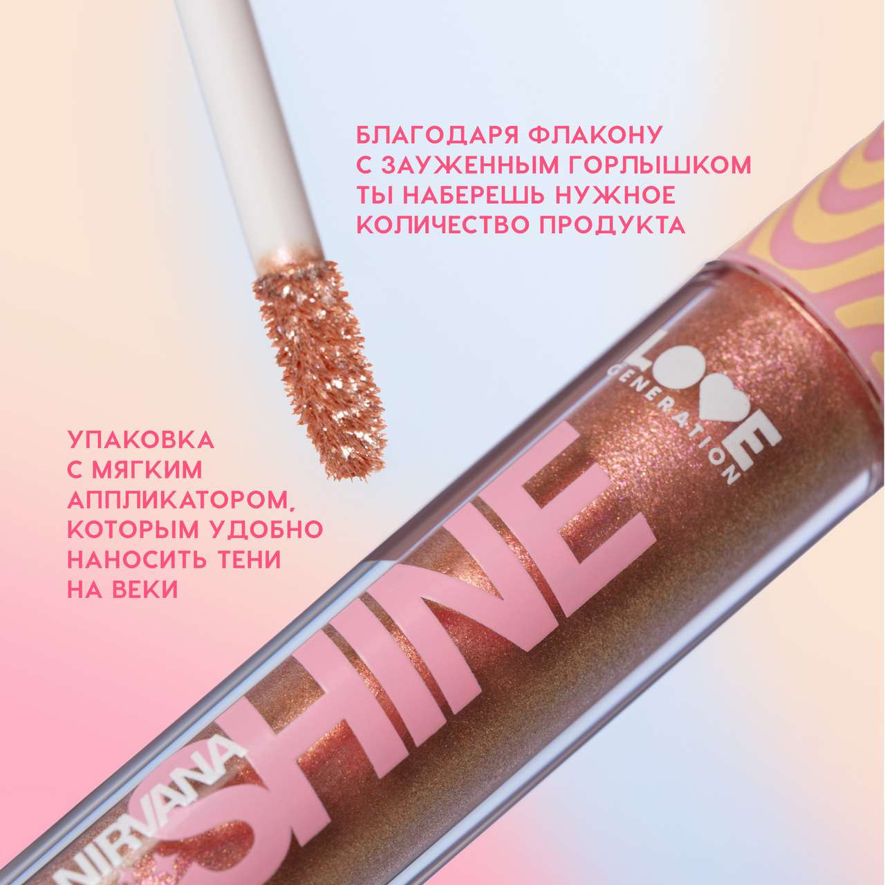 Тени для век Love Generation Shine Liquid Eyeshadow Nirvana жидкие тон 02 — фото 6