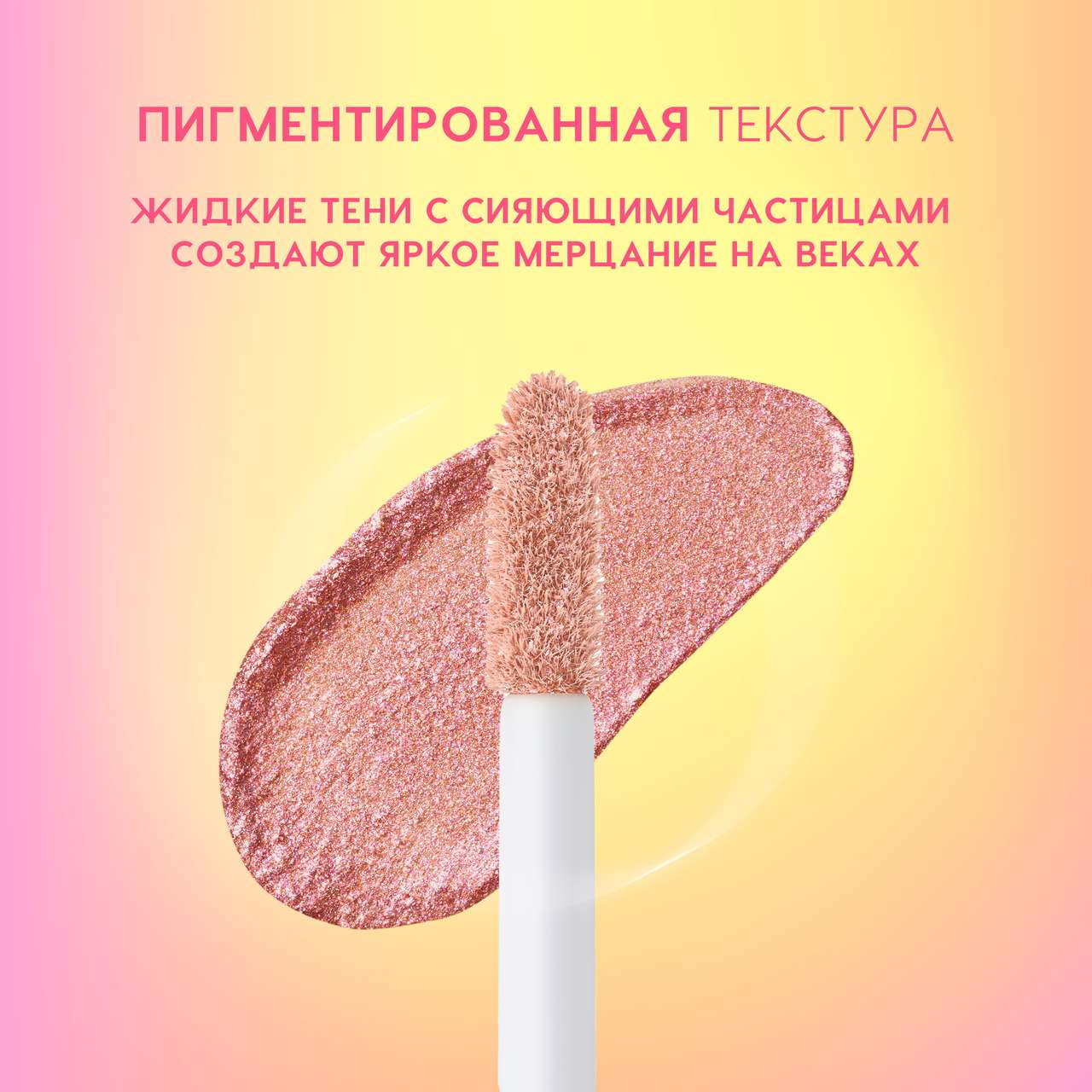 Тени для век Love Generation Shine Liquid Eyeshadow Nirvana жидкие тон 02 — фото 5