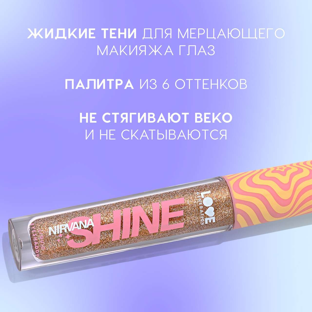 Тени для век Love Generation Shine Liquid Eyeshadow Nirvana жидкие тон 03 — фото 4
