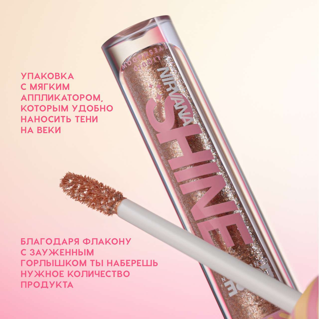 Тени для век Love Generation Shine Liquid Eyeshadow Nirvana жидкие тон 03 — фото 6