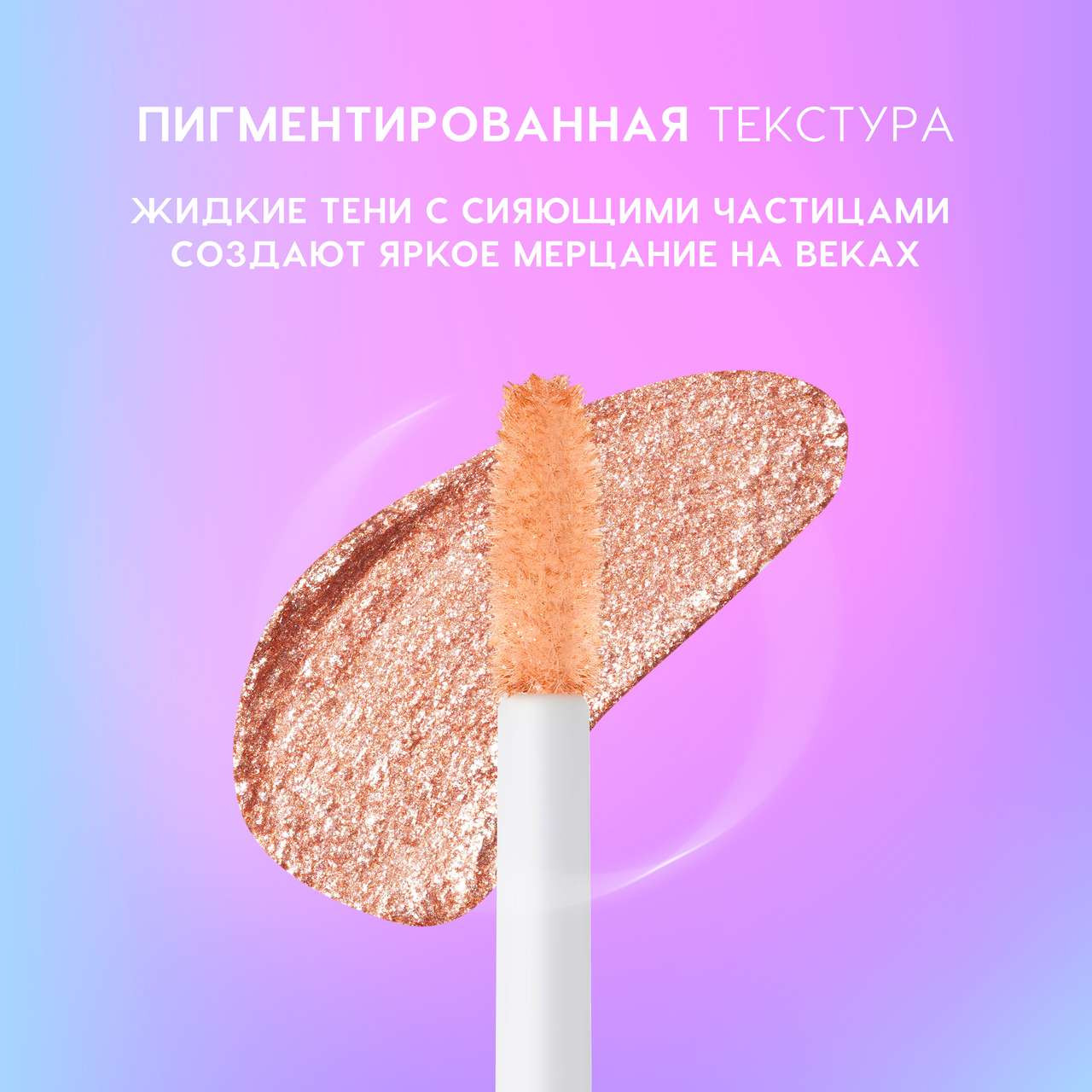 Тени для век Love Generation Shine Liquid Eyeshadow Nirvana жидкие тон 03 — фото 5