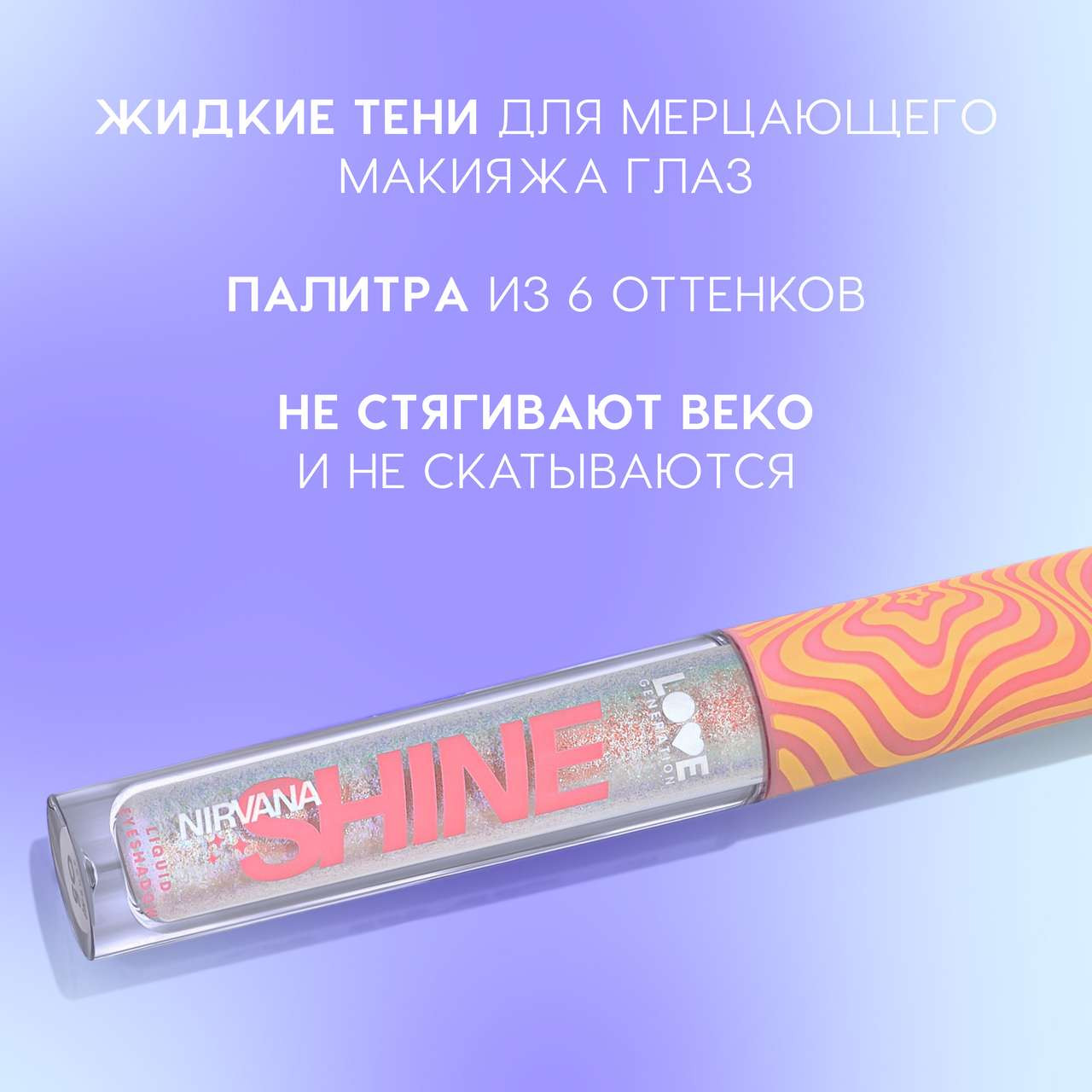Тени для век Love Generation Shine Liquid Eyeshadow Nirvana жидкие тон 04 — фото 4