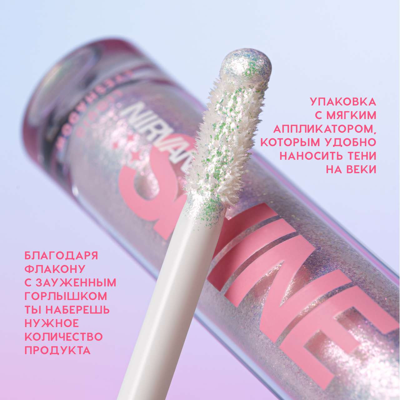 Тени для век Love Generation Shine Liquid Eyeshadow Nirvana жидкие тон 04 — фото 6