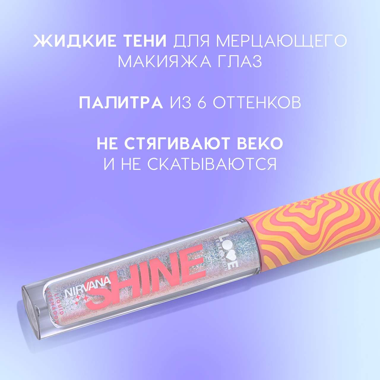 Тени для век Love Generation Shine Liquid Eyeshadow Nirvana жидкие тон 05 — фото 4